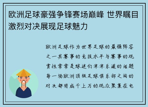 欧洲足球豪强争锋赛场巅峰 世界瞩目激烈对决展现足球魅力