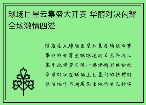 球场巨星云集盛大开赛 华丽对决闪耀全场激情四溢