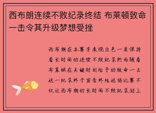 西布朗连续不败纪录终结 布莱顿致命一击令其升级梦想受挫