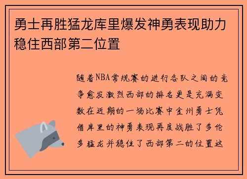 勇士再胜猛龙库里爆发神勇表现助力稳住西部第二位置
