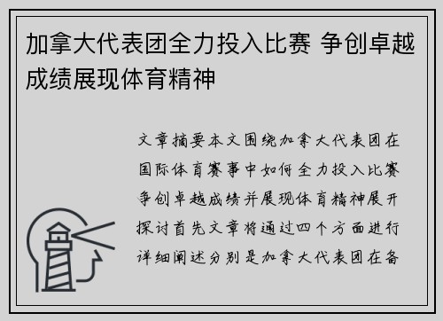 加拿大代表团全力投入比赛 争创卓越成绩展现体育精神