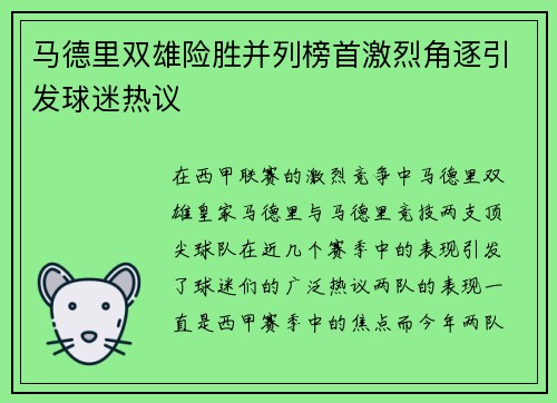 马德里双雄险胜并列榜首激烈角逐引发球迷热议