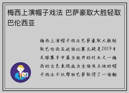 梅西上演帽子戏法 巴萨豪取大胜轻取巴伦西亚