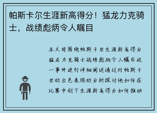 帕斯卡尔生涯新高得分！猛龙力克骑士，战绩彪炳令人瞩目