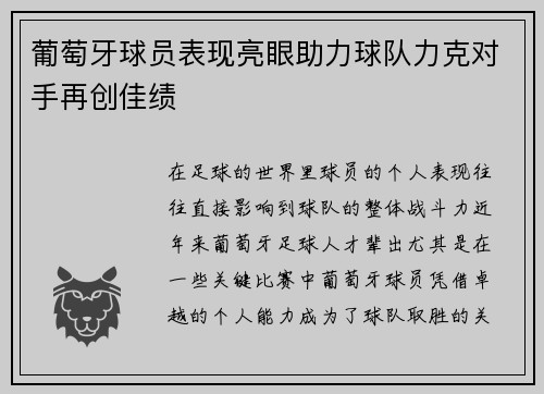 葡萄牙球员表现亮眼助力球队力克对手再创佳绩