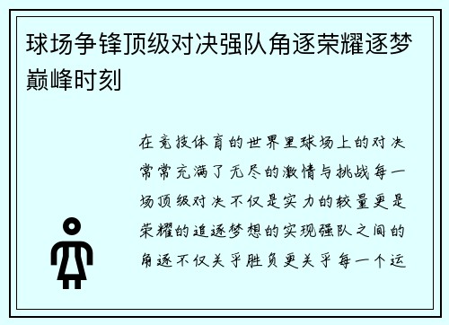 球场争锋顶级对决强队角逐荣耀逐梦巅峰时刻