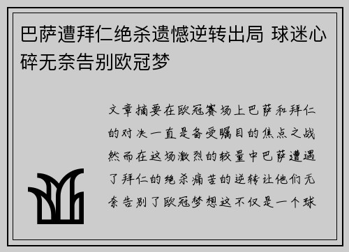 巴萨遭拜仁绝杀遗憾逆转出局 球迷心碎无奈告别欧冠梦