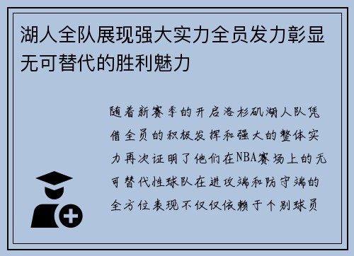 湖人全队展现强大实力全员发力彰显无可替代的胜利魅力