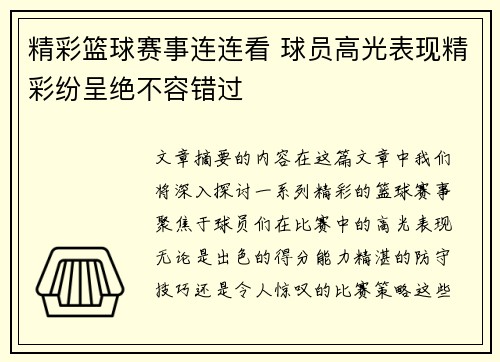 精彩篮球赛事连连看 球员高光表现精彩纷呈绝不容错过