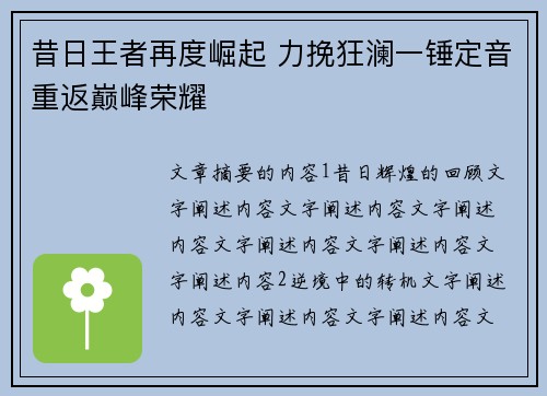 昔日王者再度崛起 力挽狂澜一锤定音重返巅峰荣耀