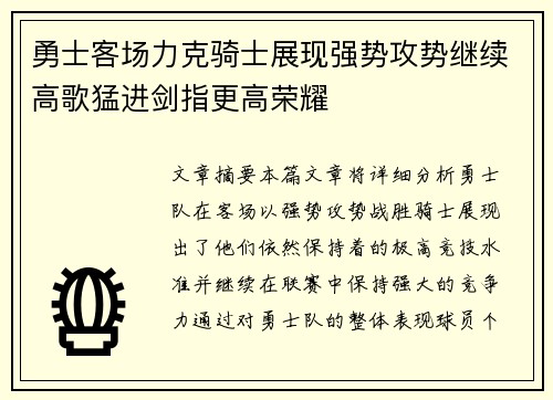 勇士客场力克骑士展现强势攻势继续高歌猛进剑指更高荣耀