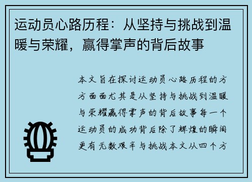 运动员心路历程：从坚持与挑战到温暖与荣耀，赢得掌声的背后故事