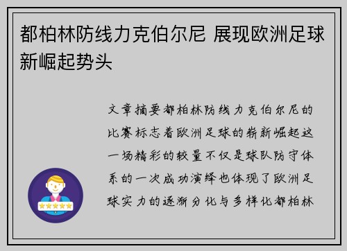 都柏林防线力克伯尔尼 展现欧洲足球新崛起势头