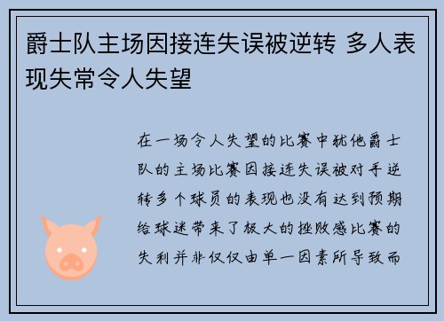 爵士队主场因接连失误被逆转 多人表现失常令人失望