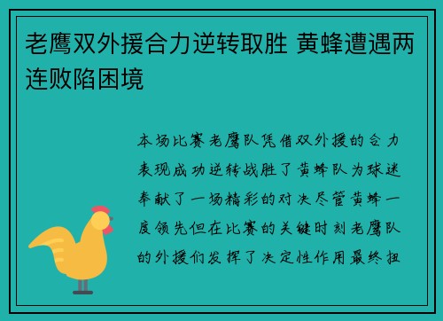老鹰双外援合力逆转取胜 黄蜂遭遇两连败陷困境