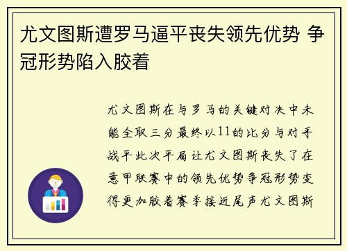 尤文图斯遭罗马逼平丧失领先优势 争冠形势陷入胶着