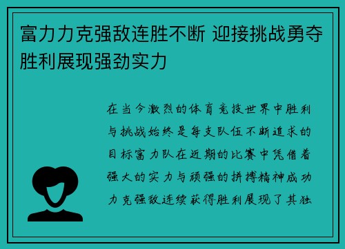 富力力克强敌连胜不断 迎接挑战勇夺胜利展现强劲实力