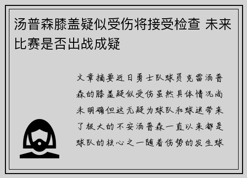 汤普森膝盖疑似受伤将接受检查 未来比赛是否出战成疑