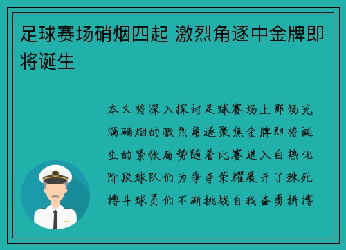 足球赛场硝烟四起 激烈角逐中金牌即将诞生