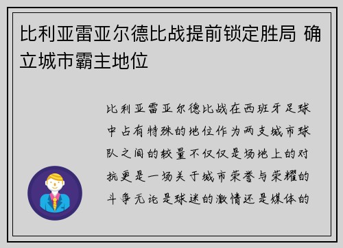 比利亚雷亚尔德比战提前锁定胜局 确立城市霸主地位