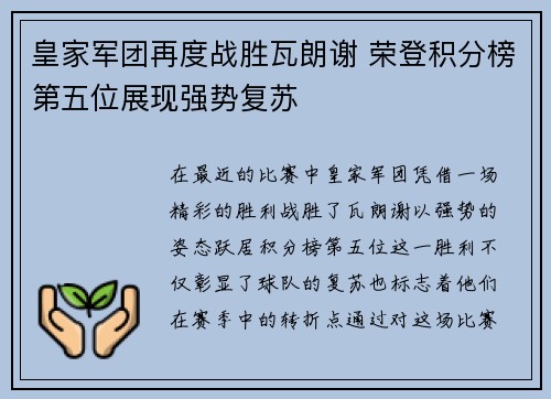 皇家军团再度战胜瓦朗谢 荣登积分榜第五位展现强势复苏