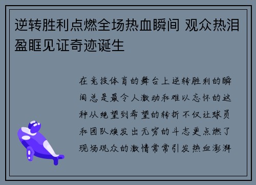 逆转胜利点燃全场热血瞬间 观众热泪盈眶见证奇迹诞生