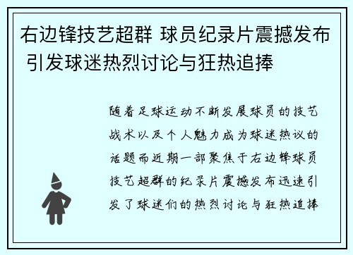 右边锋技艺超群 球员纪录片震撼发布 引发球迷热烈讨论与狂热追捧