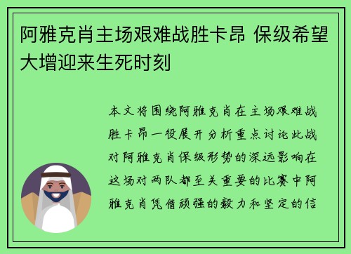 阿雅克肖主场艰难战胜卡昂 保级希望大增迎来生死时刻