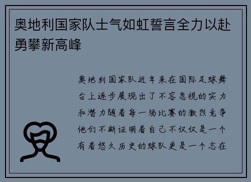 奥地利国家队士气如虹誓言全力以赴勇攀新高峰