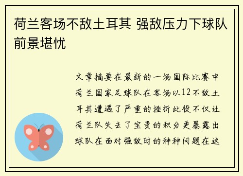 荷兰客场不敌土耳其 强敌压力下球队前景堪忧