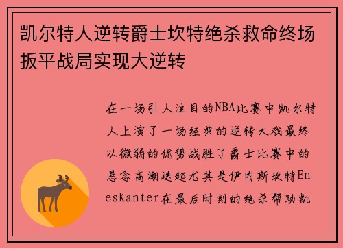 凯尔特人逆转爵士坎特绝杀救命终场扳平战局实现大逆转