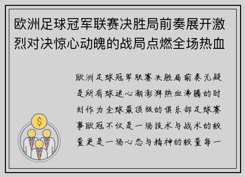 欧洲足球冠军联赛决胜局前奏展开激烈对决惊心动魄的战局点燃全场热血沸腾