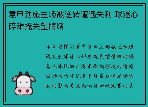 意甲劲旅主场被逆转遭遇失利 球迷心碎难掩失望情绪