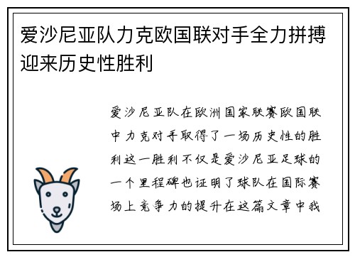 爱沙尼亚队力克欧国联对手全力拼搏迎来历史性胜利