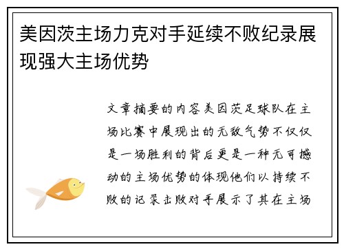 美因茨主场力克对手延续不败纪录展现强大主场优势