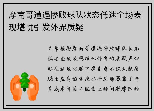 摩南哥遭遇惨败球队状态低迷全场表现堪忧引发外界质疑