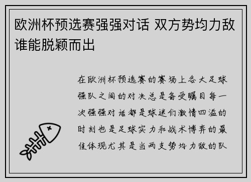 欧洲杯预选赛强强对话 双方势均力敌谁能脱颖而出