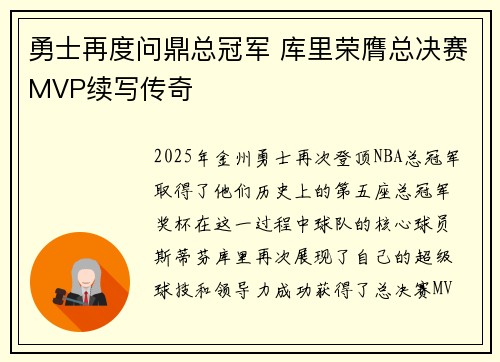 勇士再度问鼎总冠军 库里荣膺总决赛MVP续写传奇