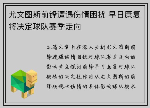 尤文图斯前锋遭遇伤情困扰 早日康复将决定球队赛季走向