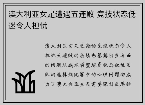 澳大利亚女足遭遇五连败 竞技状态低迷令人担忧