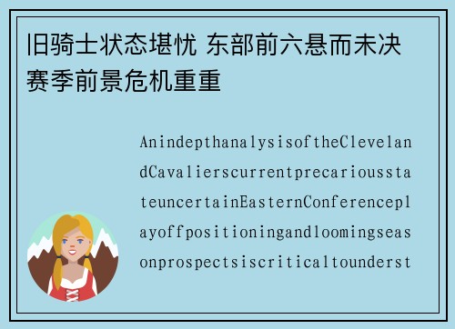 旧骑士状态堪忧 东部前六悬而未决 赛季前景危机重重