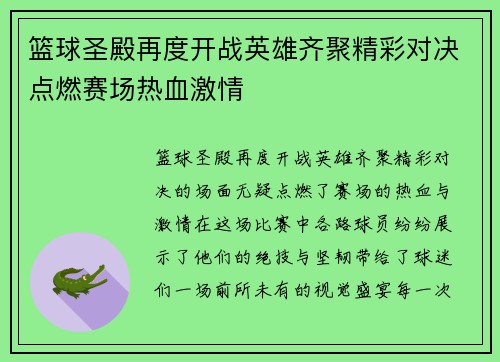 篮球圣殿再度开战英雄齐聚精彩对决点燃赛场热血激情