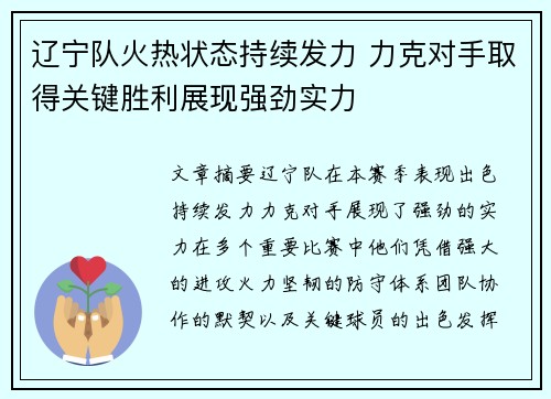 辽宁队火热状态持续发力 力克对手取得关键胜利展现强劲实力