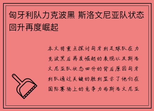 匈牙利队力克波黑 斯洛文尼亚队状态回升再度崛起