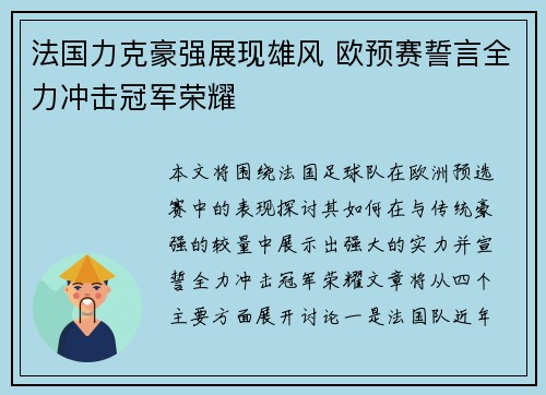 法国力克豪强展现雄风 欧预赛誓言全力冲击冠军荣耀