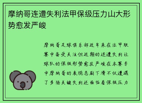 摩纳哥连遭失利法甲保级压力山大形势愈发严峻