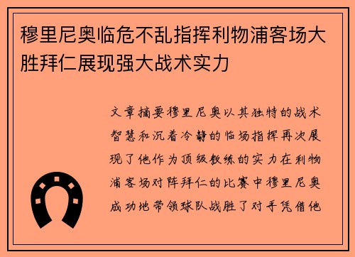 穆里尼奥临危不乱指挥利物浦客场大胜拜仁展现强大战术实力