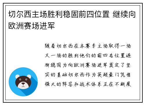 切尔西主场胜利稳固前四位置 继续向欧洲赛场进军