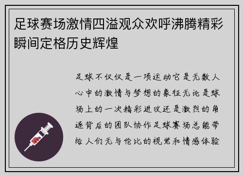 足球赛场激情四溢观众欢呼沸腾精彩瞬间定格历史辉煌