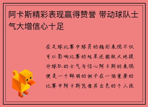 阿卡斯精彩表现赢得赞誉 带动球队士气大增信心十足